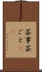 芸事 Scroll