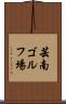 芸南ゴルフ場 Scroll