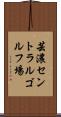芸濃セントラルゴルフ場 Scroll