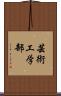 芸術工学部 Scroll