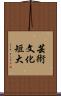 芸術文化短大 Scroll