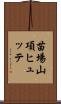 苗場山項ヒュッテ Scroll