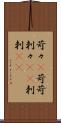 苛々(P) Scroll