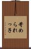 苛められっ子 Scroll