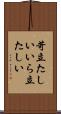 苛立たしい Scroll