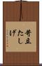 苛立たしげ Scroll