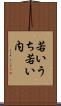 若いうち Scroll