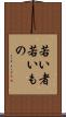 若い者 Scroll