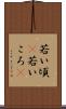 若い頃(P) Scroll