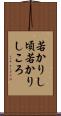 若かりし頃 Scroll