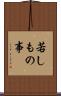 若しもの事 Scroll
