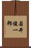 若井俊一郎 Scroll