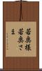 若奥様 Scroll