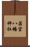 若宮八幡神社 Scroll