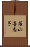 若山喜志子 Scroll