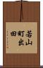 若山町出田 Scroll