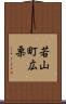 若山町広栗 Scroll