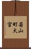 若山町火宮 Scroll