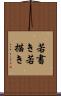 若書き Scroll