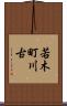 若木町川古 Scroll