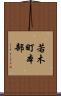 若木町本部 Scroll