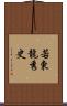 若東龍秀史 Scroll