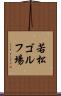 若松ゴルフ場 Scroll