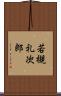 若槻礼次郎 Scroll