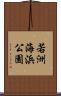 若洲海浜公園 Scroll