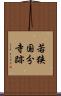 若狭国分寺跡 Scroll