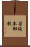 若狭本郷駅 Scroll