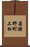 若狭野町上松 Scroll