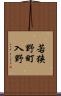 若狭野町入野 Scroll