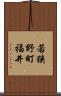 若狭野町福井 Scroll