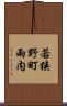 若狭野町雨内 Scroll