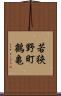 若狭野町鶴亀 Scroll