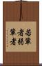 若輩者 Scroll
