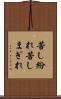 苦し紛れ Scroll