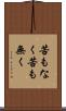 苦もなく Scroll
