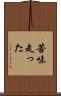 苦味走った Scroll