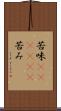 苦味(ateji)(P) Scroll
