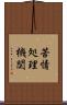 苦情処理機関 Scroll