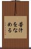 苦汁をなめる Scroll