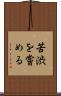 苦渋を嘗める Scroll
