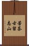 苦茶古留志山 Scroll