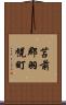 苫前郡羽幌町 Scroll