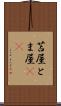 苫屋 Scroll