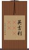 英吉利(ateji) Scroll