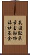英国獣医学会動物福祉基金 Scroll