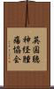 英国聴神経腫瘍協会 Scroll
